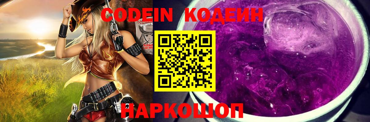 Кодеин Purple Drank Ирбит